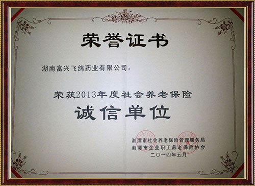 2013年度社會(huì)養(yǎng)老保險(xiǎn)誠(chéng)信單位