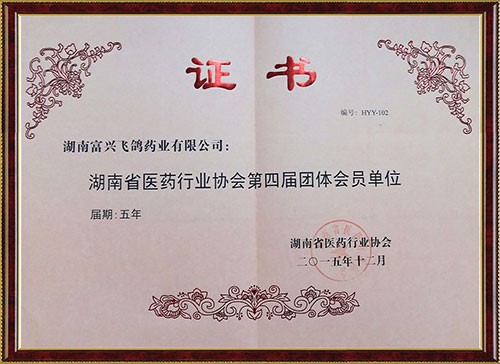 湖南省醫(yī)藥行業(yè)協(xié)會第四屆團體會員單位證書